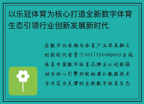以乐冠体育为核心打造全新数字体育生态引领行业创新发展新时代