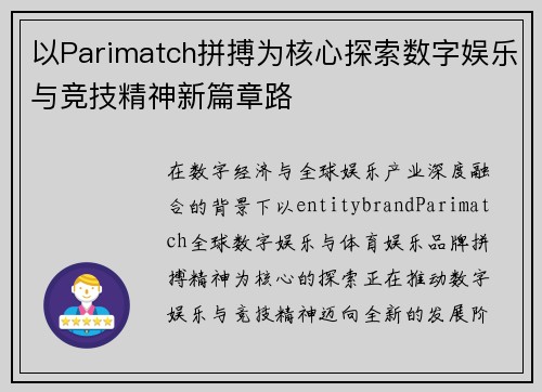 以Parimatch拼搏为核心探索数字娱乐与竞技精神新篇章路