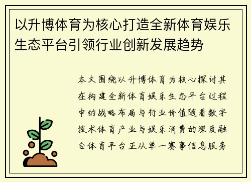 以升博体育为核心打造全新体育娱乐生态平台引领行业创新发展趋势