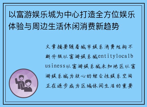 以富游娱乐城为中心打造全方位娱乐体验与周边生活休闲消费新趋势
