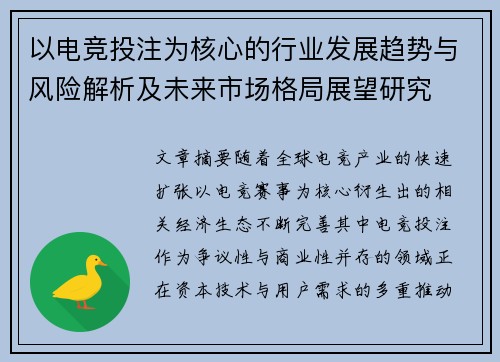 以电竞投注为核心的行业发展趋势与风险解析及未来市场格局展望研究