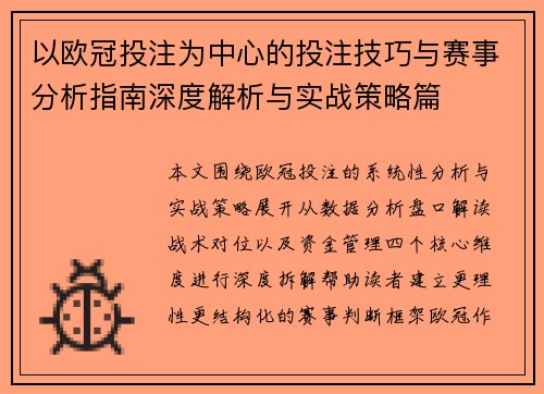 以欧冠投注为中心的投注技巧与赛事分析指南深度解析与实战策略篇