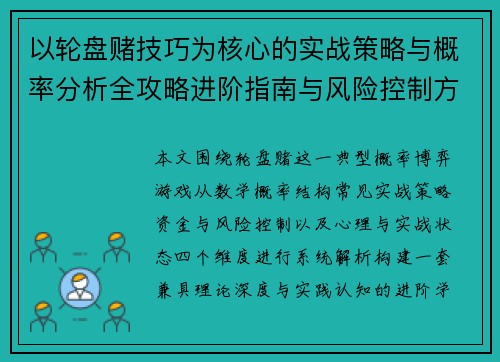 以轮盘赌技巧为核心的实战策略与概率分析全攻略进阶指南与风险控制方法