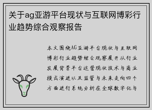 关于ag亚游平台现状与互联网博彩行业趋势综合观察报告