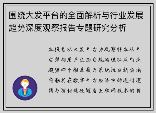 围绕大发平台的全面解析与行业发展趋势深度观察报告专题研究分析
