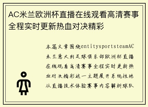 AC米兰欧洲杯直播在线观看高清赛事全程实时更新热血对决精彩