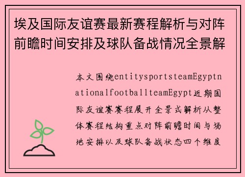 埃及国际友谊赛最新赛程解析与对阵前瞻时间安排及球队备战情况全景解读