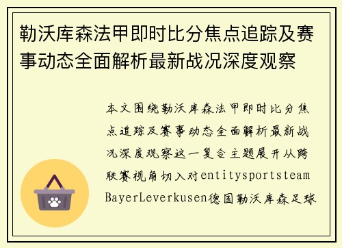 勒沃库森法甲即时比分焦点追踪及赛事动态全面解析最新战况深度观察
