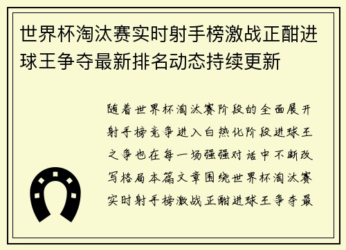 世界杯淘汰赛实时射手榜激战正酣进球王争夺最新排名动态持续更新