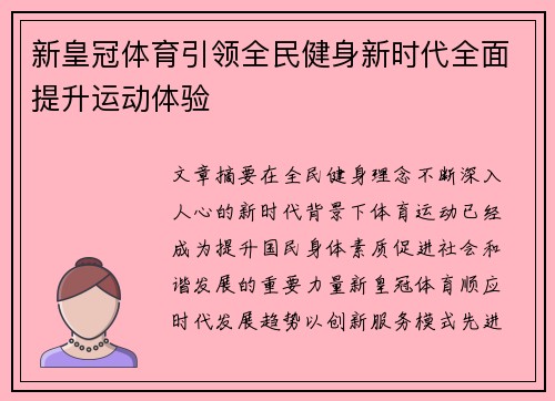 新皇冠体育引领全民健身新时代全面提升运动体验