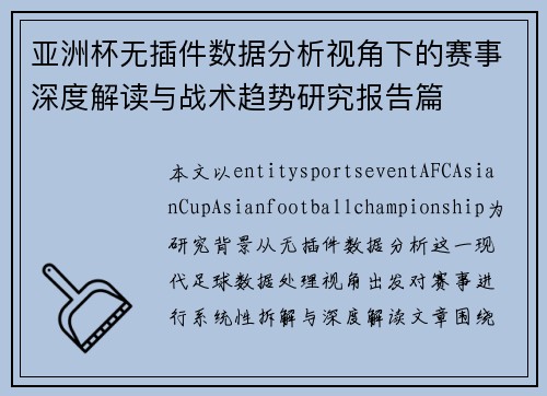 亚洲杯无插件数据分析视角下的赛事深度解读与战术趋势研究报告篇