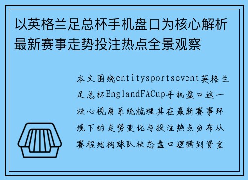 以英格兰足总杯手机盘口为核心解析最新赛事走势投注热点全景观察