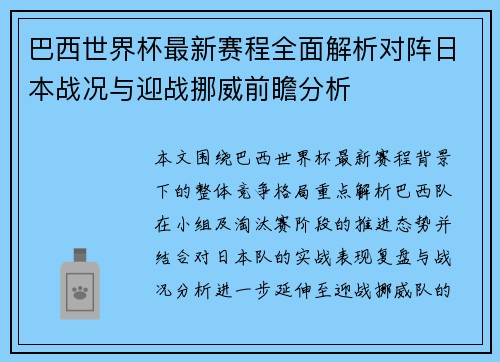巴西世界杯最新赛程全面解析对阵日本战况与迎战挪威前瞻分析