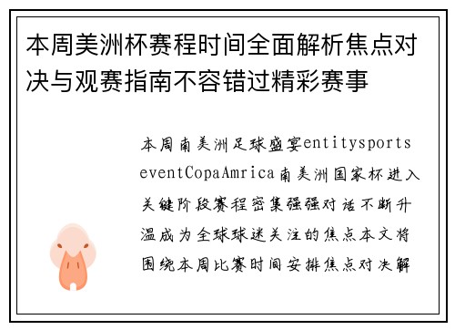 本周美洲杯赛程时间全面解析焦点对决与观赛指南不容错过精彩赛事