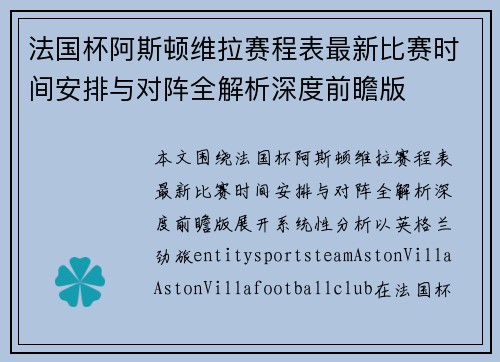 法国杯阿斯顿维拉赛程表最新比赛时间安排与对阵全解析深度前瞻版