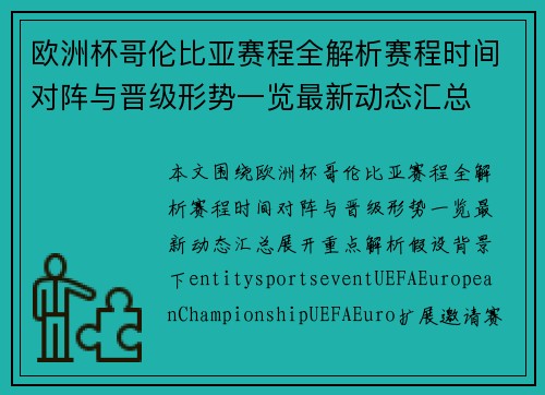 欧洲杯哥伦比亚赛程全解析赛程时间对阵与晋级形势一览最新动态汇总