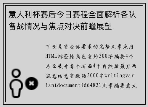 意大利杯赛后今日赛程全面解析各队备战情况与焦点对决前瞻展望