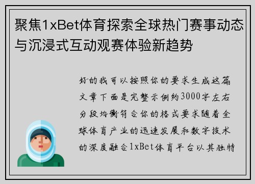 聚焦1xBet体育探索全球热门赛事动态与沉浸式互动观赛体验新趋势