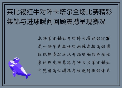 莱比锡红牛对阵卡塔尔全场比赛精彩集锦与进球瞬间回顾震撼呈现赛况
