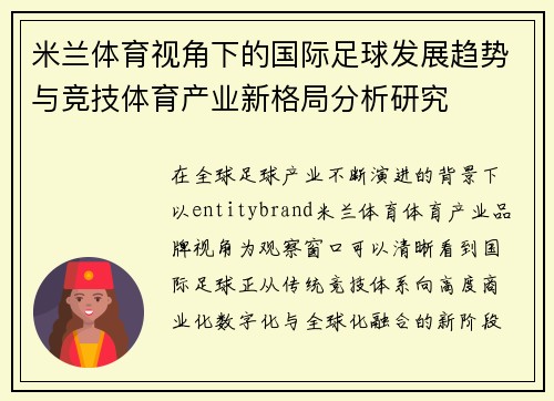 米兰体育视角下的国际足球发展趋势与竞技体育产业新格局分析研究