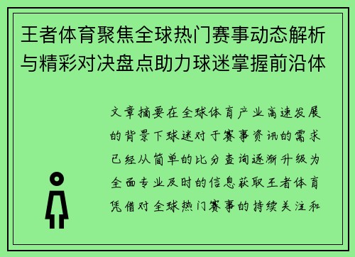 王者体育聚焦全球热门赛事动态解析与精彩对决盘点助力球迷掌握前沿体育资讯
