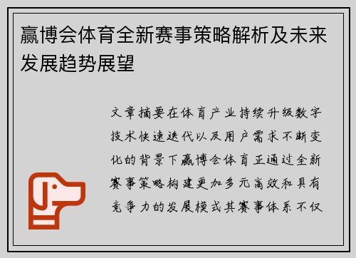 赢博会体育全新赛事策略解析及未来发展趋势展望