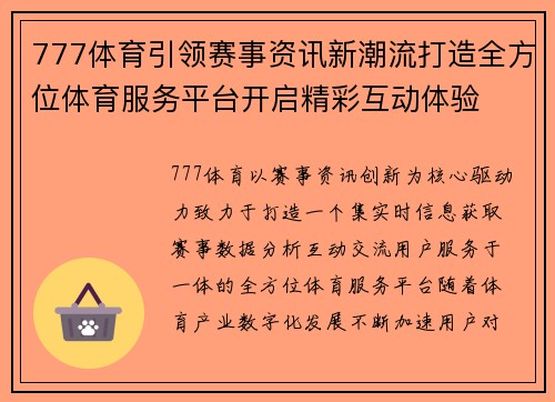 777体育引领赛事资讯新潮流打造全方位体育服务平台开启精彩互动体验