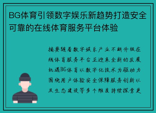 BG体育引领数字娱乐新趋势打造安全可靠的在线体育服务平台体验