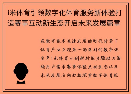 i米体育引领数字化体育服务新体验打造赛事互动新生态开启未来发展篇章