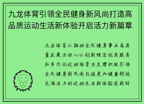 九龙体育引领全民健身新风尚打造高品质运动生活新体验开启活力新篇章