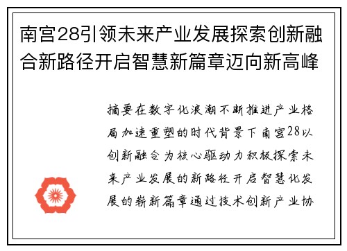 南宫28引领未来产业发展探索创新融合新路径开启智慧新篇章迈向新高峰