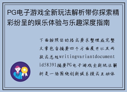 PG电子游戏全新玩法解析带你探索精彩纷呈的娱乐体验与乐趣深度指南