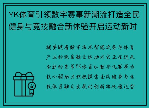YK体育引领数字赛事新潮流打造全民健身与竞技融合新体验开启运动新时代