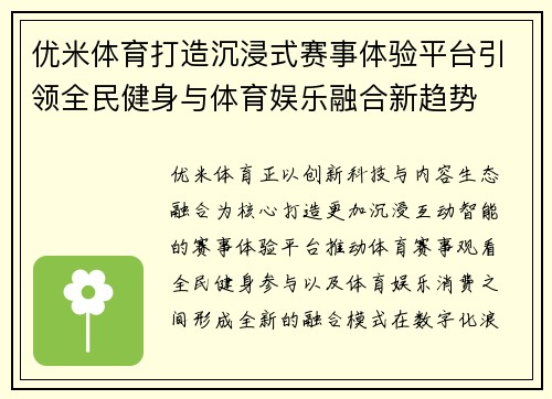 优米体育打造沉浸式赛事体验平台引领全民健身与体育娱乐融合新趋势