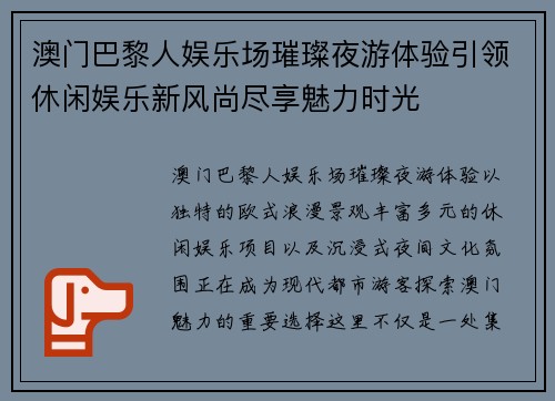 澳门巴黎人娱乐场璀璨夜游体验引领休闲娱乐新风尚尽享魅力时光
