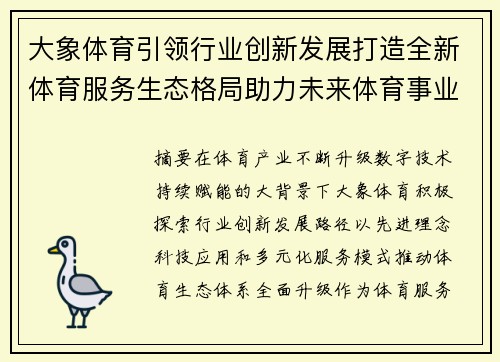 大象体育引领行业创新发展打造全新体育服务生态格局助力未来体育事业蓬勃前行