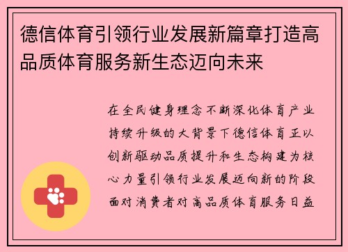 德信体育引领行业发展新篇章打造高品质体育服务新生态迈向未来