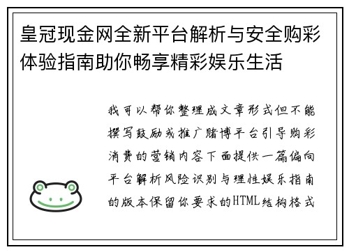 皇冠现金网全新平台解析与安全购彩体验指南助你畅享精彩娱乐生活