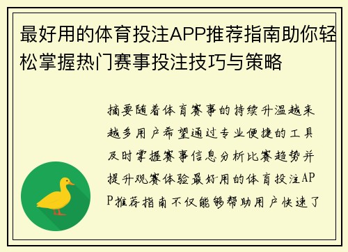 最好用的体育投注APP推荐指南助你轻松掌握热门赛事投注技巧与策略