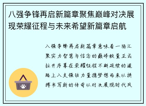 八强争锋再启新篇章聚焦巅峰对决展现荣耀征程与未来希望新篇章启航