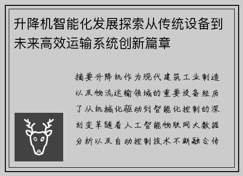 升降机智能化发展探索从传统设备到未来高效运输系统创新篇章
