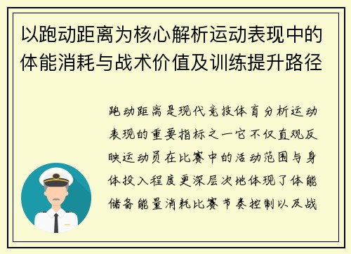 以跑动距离为核心解析运动表现中的体能消耗与战术价值及训练提升路径