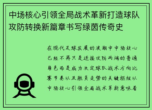 中场核心引领全局战术革新打造球队攻防转换新篇章书写绿茵传奇史