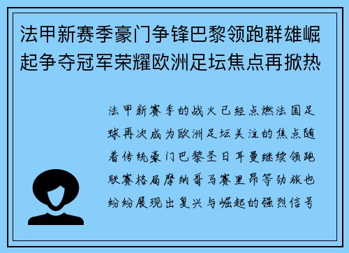 法甲新赛季豪门争锋巴黎领跑群雄崛起争夺冠军荣耀欧洲足坛焦点再掀热潮