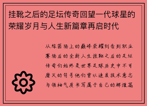 挂靴之后的足坛传奇回望一代球星的荣耀岁月与人生新篇章再启时代