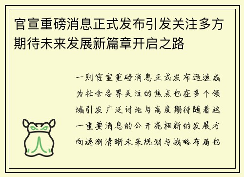 官宣重磅消息正式发布引发关注多方期待未来发展新篇章开启之路