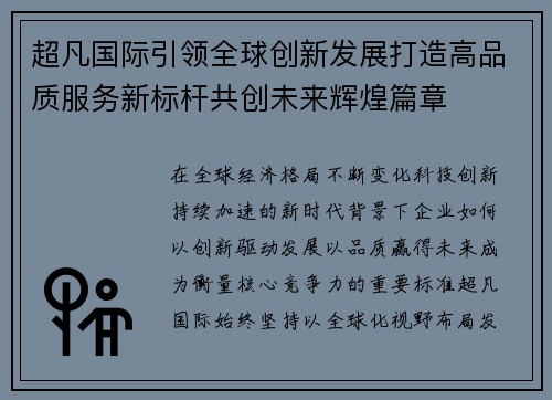 超凡国际引领全球创新发展打造高品质服务新标杆共创未来辉煌篇章