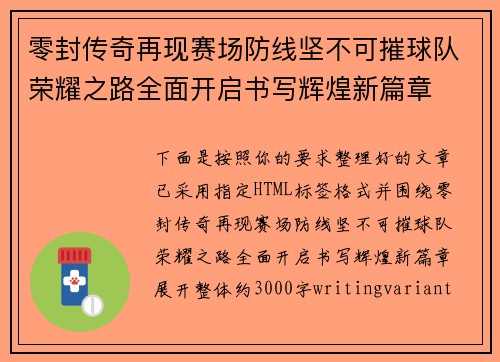 零封传奇再现赛场防线坚不可摧球队荣耀之路全面开启书写辉煌新篇章