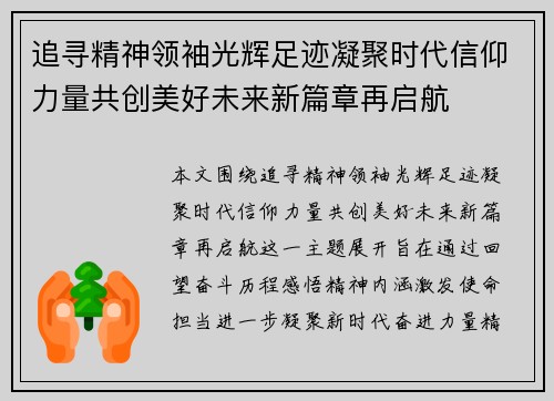 追寻精神领袖光辉足迹凝聚时代信仰力量共创美好未来新篇章再启航