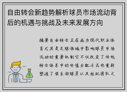 自由转会新趋势解析球员市场流动背后的机遇与挑战及未来发展方向